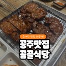 봉황로구이 | [공주 맛집] 곰골식당 숯불제육 & 생선구이 솔직후기 웨이팅 및 주차 꿀팁