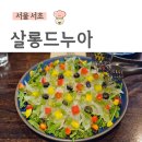 반포대로23길 13 | [서울 서초]서초와인바,예술의전당맛집,콜키지가능,연말모임,살롱드누아