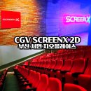 부산 서면 지오플레이스 CGV 영화관 주차장 스크린엑스 후기