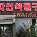 자연석돌구이태평리