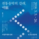 국립무형유산원 토요상설공연 ＜인류무형문화유산-해녀＞ 2018 이미지