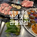 김*관 - 미추홀구 한나루로421번길 48-1 | [맛집] 봉명동 냉삼 맛집 <관들로집 봉명점> 후기