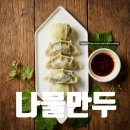 순로컬푸드 | [제천시 로컬푸드] 건나물만두 단체 요리수업 후기