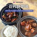 코코넛 족발 닭발 | 말레이시아 코타키나발루 시내 현지식 맛집 신키바쿠테 방문 후기