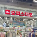 오피스디포인천 이미지
