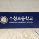 수청초등학교 네이버블로그