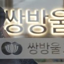 쌍방울 - 춘천시 춘주로 149 | 쌍방울