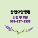 삼인요양병원 이미지