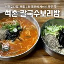 행복칼국수보리밥 | 석촌호수 맛집 석촌 칼국수 보리밥 후기 (feat.장칼국수와 들기름칼국수)