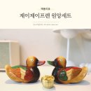 원앙인테리어 | 원앙세트 인테리어오브제 감성적인 소품 제이제이프렌