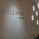 셀팅의원 이미지