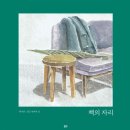 2025 제 1회 할동도서 - 책의 자리/﻿류예지 글/한지민 그림 | 핀드 이미지