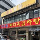 [수원 맛집] 내돈내산 청마루뼈다귀감자탕 수원점 후기
