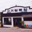 고기정류장 - 부산진구 백양관문로 104-1 | 고기정류장
