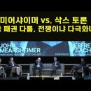 미어샤이머 vs. 삭스 토론 // 미중 패권 다툼, 전쟁이냐 다극화냐? 이미지