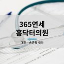 연세365소아청소년과의원 이미지