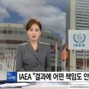 IAEA" 결과에 어떤 책임도.. 이미지