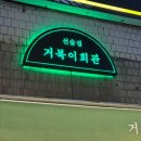 이천마을회관 | 이천 시내 신상 술집 거북이회관