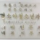 대우명소아과의원 이미지