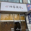 마두국수