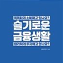 슬기로운 금융 재테크 이미지