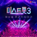 미스트롯 이미지