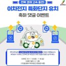 전라북도 이차전지 특화단지 유치 축하 댓글 이벤트 ~7.30 이미지