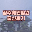 에덴스튜디오 | 광주 에덴병원 진료부터 조리원까지 솔직한 후기 (출산후기+스튜디오후기)