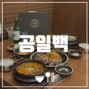 공백(공들인백그릇) | [광주 화정동 맛집] 공일백 | 농성동 맛집 추천