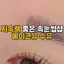 메이크유 수유
