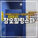 참숯힐링스파 이미지