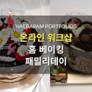 홈베이킹(금) 이미지