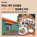 수산초등학교 | 맛있는 제주 성산술집ㅣ마씸 성산점 점심특선 추천