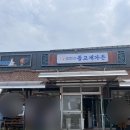 돌고개가든 | 해남 닭코스요리 찐맛집 돌고개가든 내돈내산 리얼후기