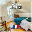 친구네 민박 | 프랑스 파리 한인민박 추천 BEST3 가격 비교 위치 추천 조식 후기