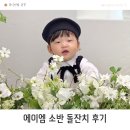 대구 소규모 돌잔치 에이엠소반 에이엠홀 셋째 돌잔치 후기