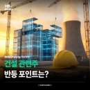 원전종합건설(주) | 건설 관련주, AI인프라·원전 수혜.. 대장주는 어디?