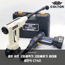 농부세차장 | 콜튼 CT40 무선 고압세척기 셀프 세차부터 농업까지 활용도 끝판왕