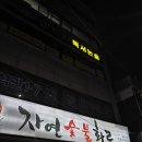 석관초등학교 | 석관동 맛집 삼겹살 가성비로 즐기고 싶다면 자연숯불화로 돌곶이점