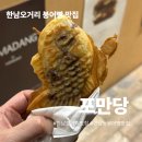 한남오거리 | 한남오거리 맛집 귀여운 만두 &amp; 붕어빵 맛집, 포만당 방문 후기