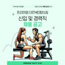 송도 5공구 더피티짐 3호점 송도 현대프리미엄아울렛 부근 오전 여자트레이너 구인구직 합니다. 이미지