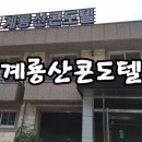 계룡산콘도텔