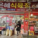은혜식육점 - 밀양시 중앙로 341 | 은혜식육점