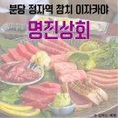 정자역 참치 이자카야 맛집, 명진상회