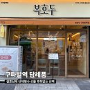 구파발역 답례품 뭐 살지 고민된다면, 센스있는 복호두 신메뉴 청사과버터 맛 후기까지