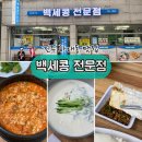 진주 하대동맛집, 몸에도 좋은 한식 건강식 백세콩전문점