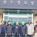 산수경로당 이미지