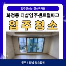 염주주공 | [광주/전남 청소업체] 화정동 더샵 염주 센트럴파크 입주청소 후기
