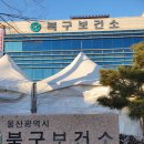 북구보건소 화장실 이미지
