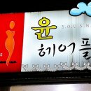 윤미용실 이미지